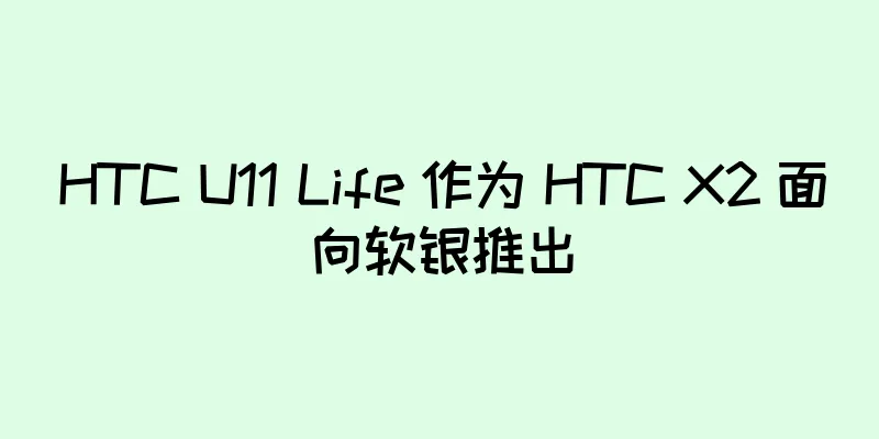 HTC U11 Life 作为 HTC X2 面向软银推出