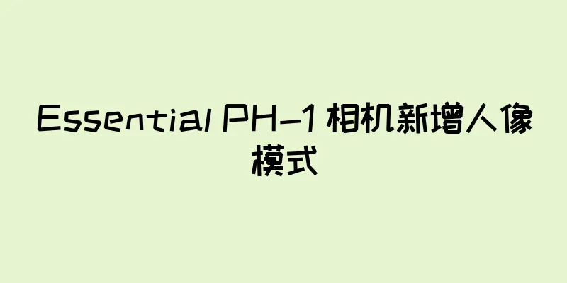 Essential PH-1 相机新增人像模式