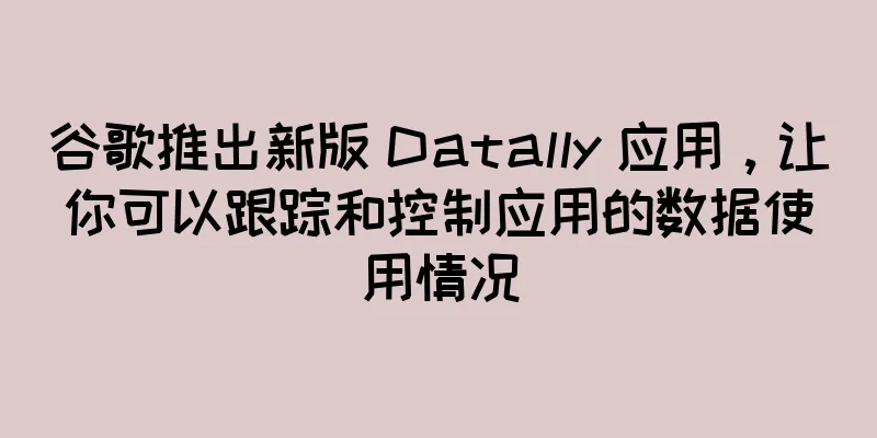 谷歌推出新版 Datally 应用，让你可以跟踪和控制应用的数据使用情况
