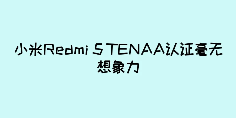 小米Redmi 5 TENAA认证毫无想象力