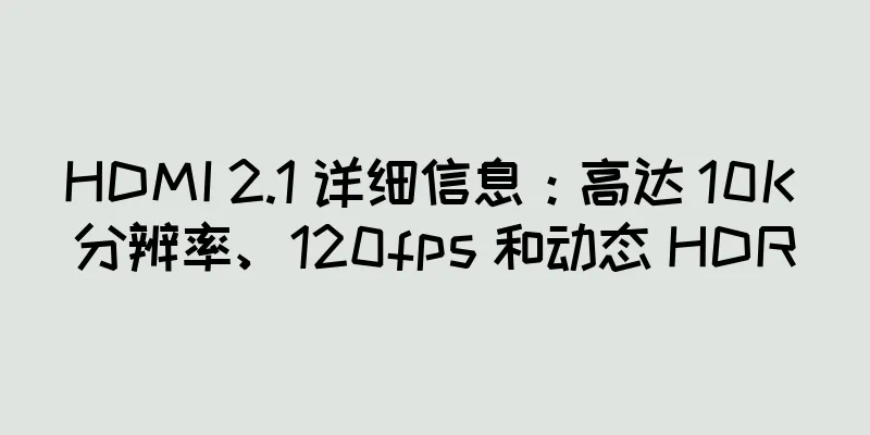 HDMI 2.1 详细信息：高达 10K 分辨率、120fps 和动态 HDR