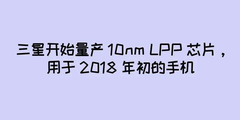 三星开始量产 10nm LPP 芯片，用于 2018 年初的手机