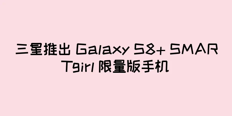 三星推出 Galaxy S8+ SMARTgirl 限量版手机