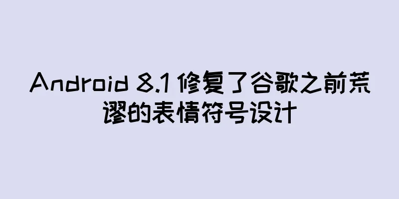 Android 8.1 修复了谷歌之前荒谬的表情符号设计