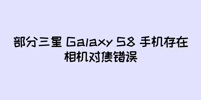 部分三星 Galaxy S8 手机存在相机对焦错误