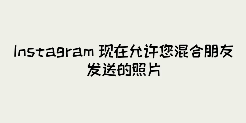 Instagram 现在允许您混合朋友发送的照片