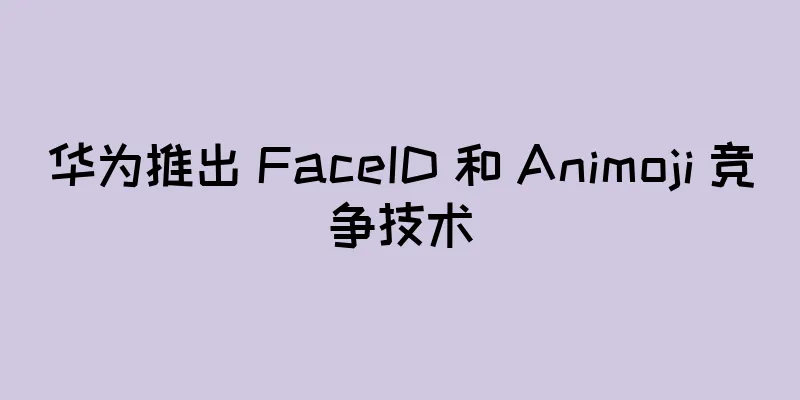 华为推出 FaceID 和 Animoji 竞争技术