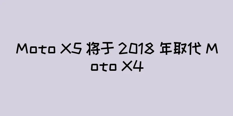Moto X5 将于 2018 年取代 Moto X4