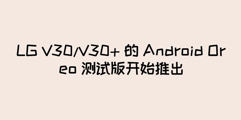 LG V30/V30+ 的 Android Oreo 测试版开始推出