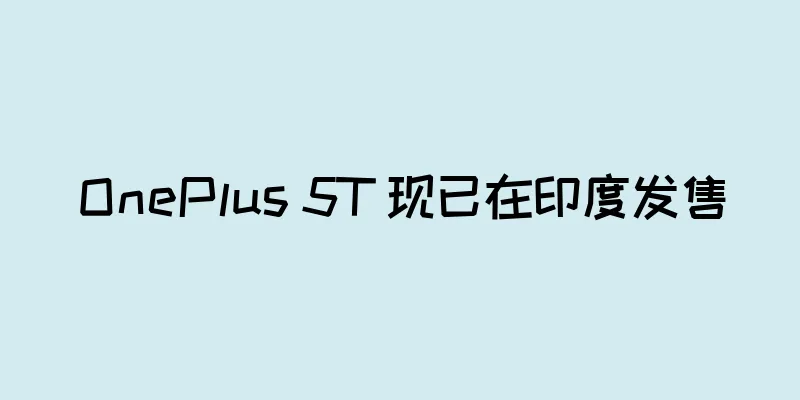 OnePlus 5T 现已在印度发售