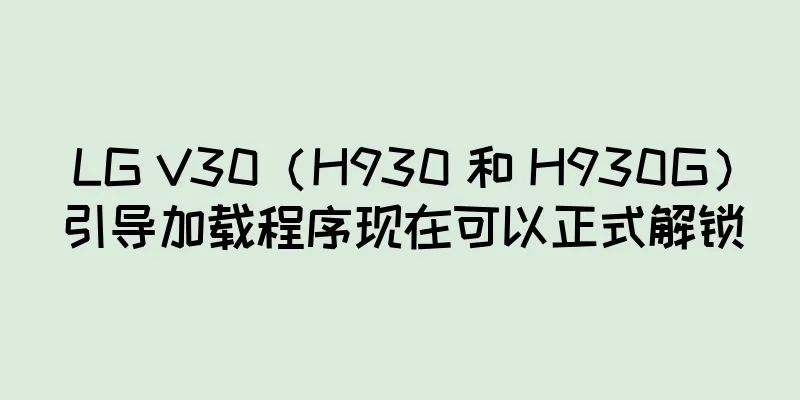 LG V30（H930 和 H930G）引导加载程序现在可以正式解锁