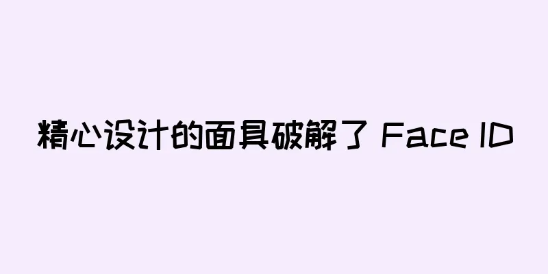 精心设计的面具破解了 Face ID