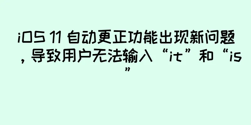 iOS 11 自动更正功能出现新问题，导致用户无法输入“it”和“is”
