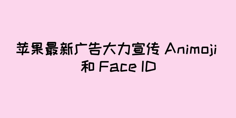 苹果最新广告大力宣传 Animoji 和 Face ID