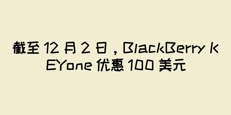 截至 12 月 2 日，BlackBerry KEYone 优惠 100 美元