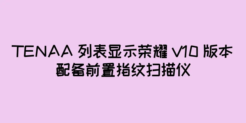 TENAA 列表显示荣耀 V10 版本配备前置指纹扫描仪