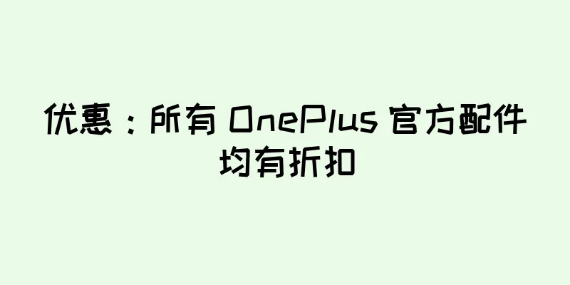 优惠：所有 OnePlus 官方配件均有折扣