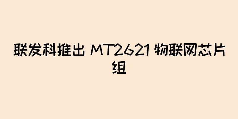 联发科推出 MT2621 物联网芯片组
