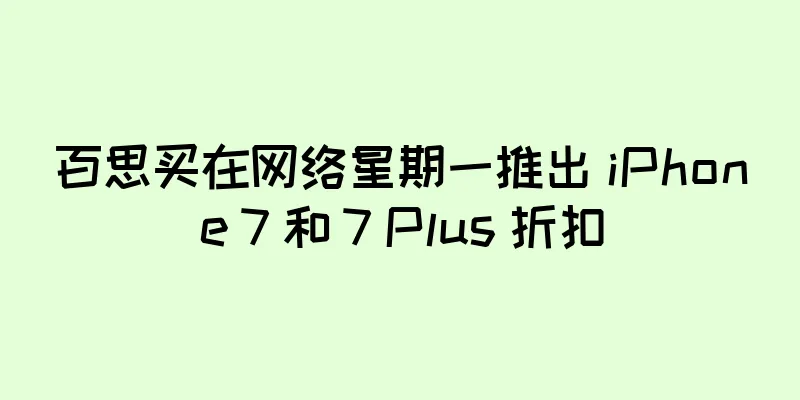 百思买在网络星期一推出 iPhone 7 和 7 Plus 折扣