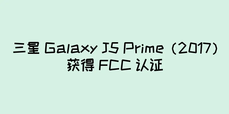 三星 Galaxy J5 Prime（2017）获得 FCC 认证