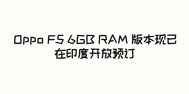 Oppo F5 6GB RAM 版本现已在印度开放预订
