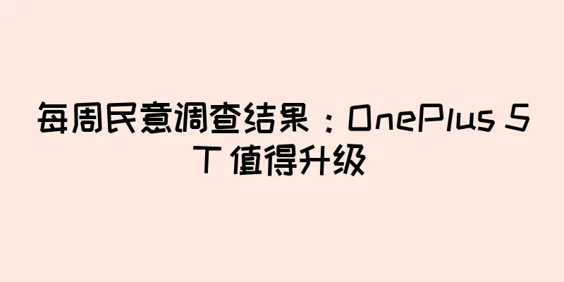 每周民意调查结果：OnePlus 5T 值得升级