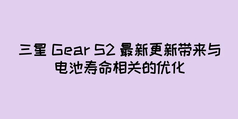 三星 Gear S2 最新更新带来与电池寿命相关的优化