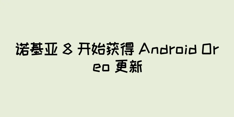 诺基亚 8 开始获得 Android Oreo 更新