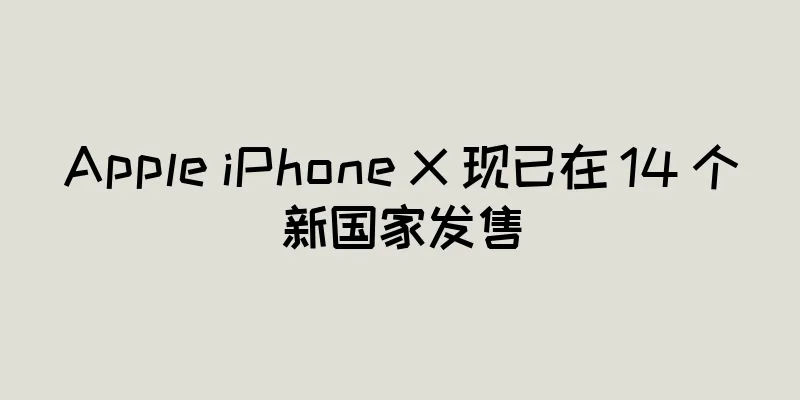 Apple iPhone X 现已在 14 个新国家发售