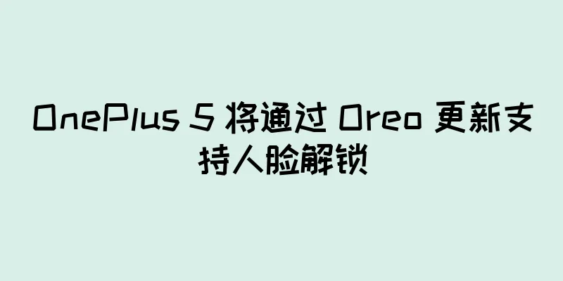 OnePlus 5 将通过 Oreo 更新支持人脸解锁