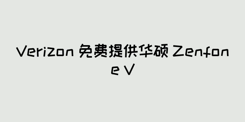 Verizon 免费提供华硕 Zenfone V