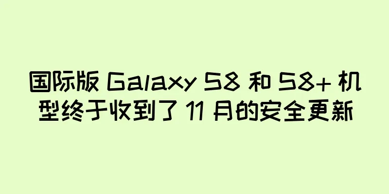 国际版 Galaxy S8 和 S8+ 机型终于收到了 11 月的安全更新