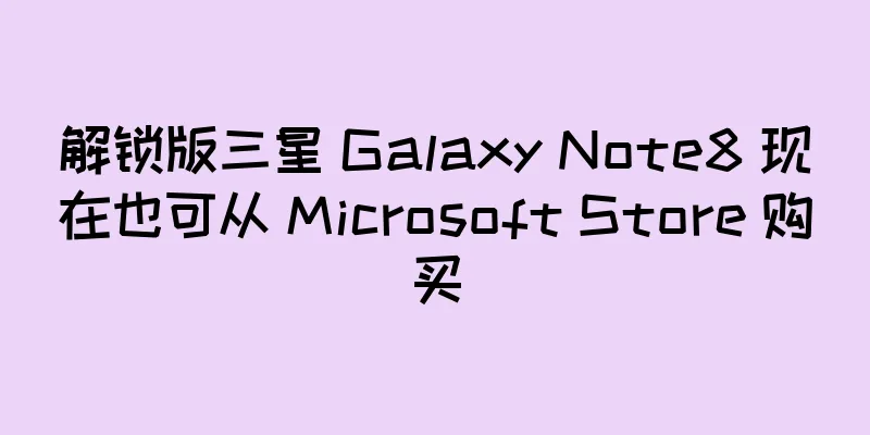 解锁版三星 Galaxy Note8 现在也可从 Microsoft Store 购买