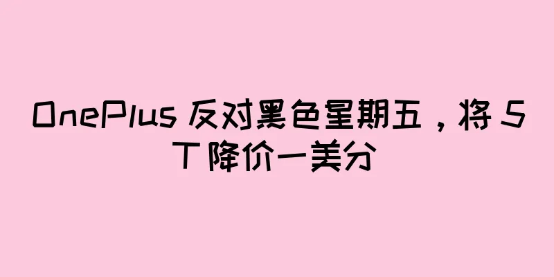 OnePlus 反对黑色星期五，将 5T 降价一美分