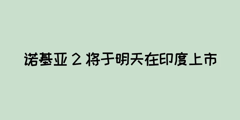 诺基亚 2 将于明天在印度上市