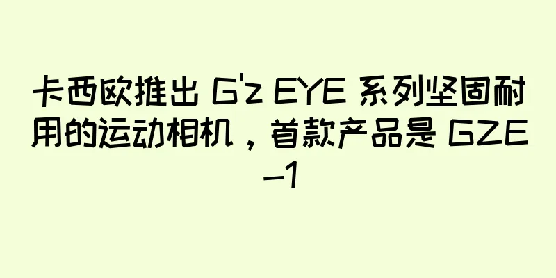 卡西欧推出 G'z EYE 系列坚固耐用的运动相机，首款产品是 GZE-1
