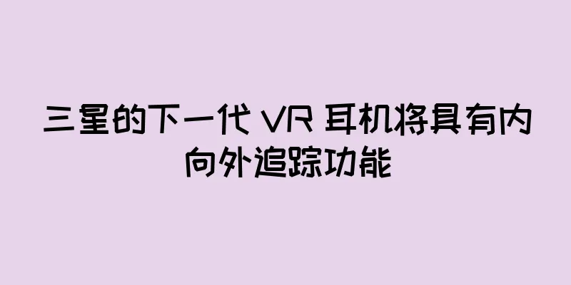 三星的下一代 VR 耳机将具有内向外追踪功能