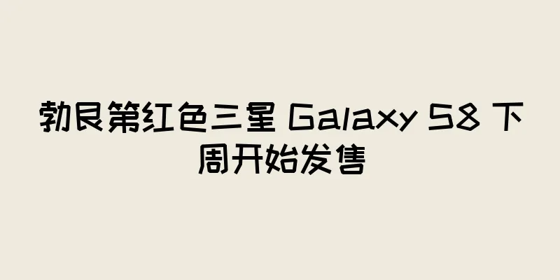 勃艮第红色三星 Galaxy S8 下周开始发售