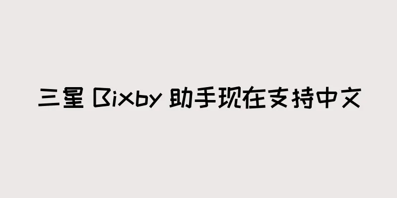 三星 Bixby 助手现在支持中文