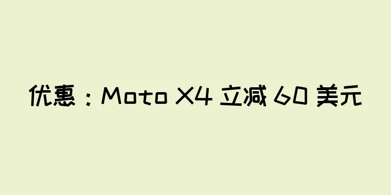 优惠：Moto X4 立减 60 美元