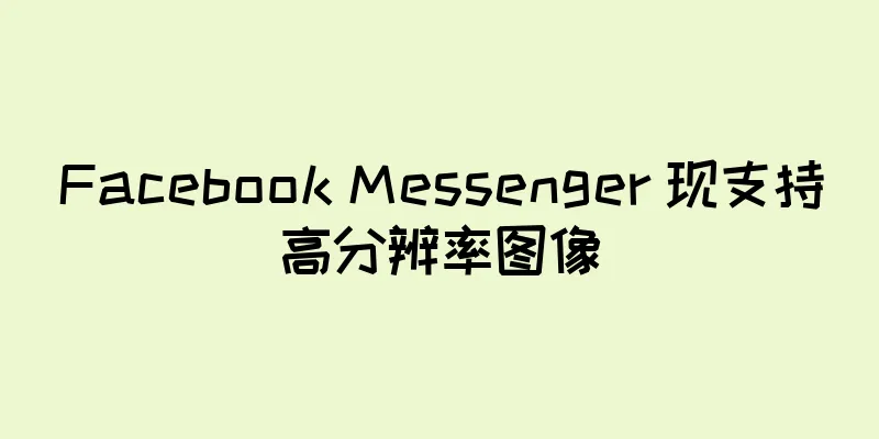 Facebook Messenger 现支持高分辨率图像
