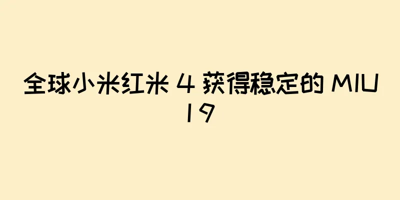 全球小米红米 4 获得稳定的 MIUI 9