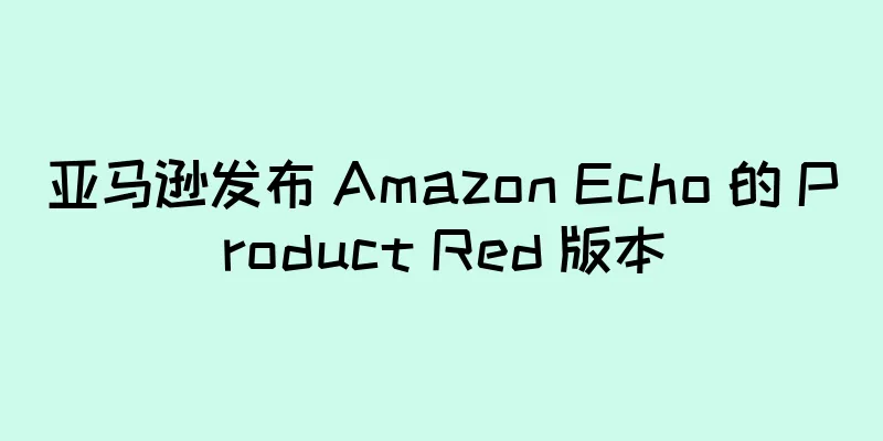 亚马逊发布 Amazon Echo 的 Product Red 版本
