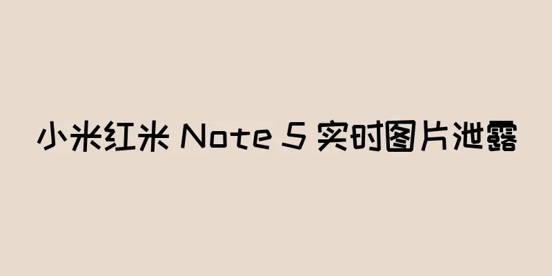 小米红米 Note 5 实时图片泄露