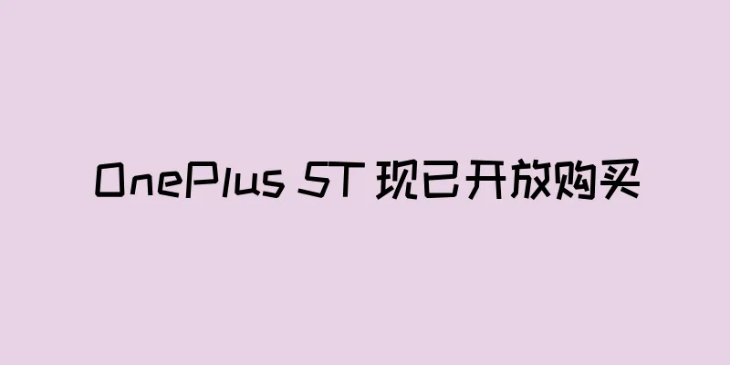 OnePlus 5T 现已开放购买