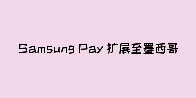 Samsung Pay 扩展至墨西哥