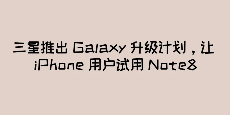 三星推出 Galaxy 升级计划，让 iPhone 用户试用 Note8