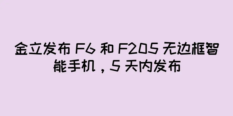 金立发布 F6 和 F205 无边框智能手机，5 天内发布