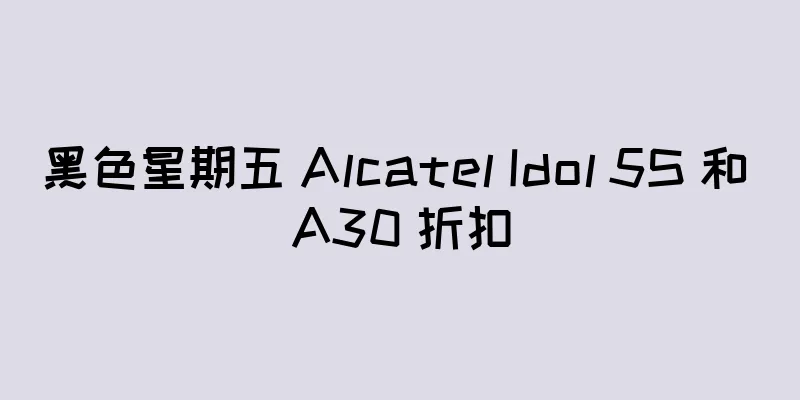 黑色星期五 Alcatel Idol 5S 和 A30 折扣