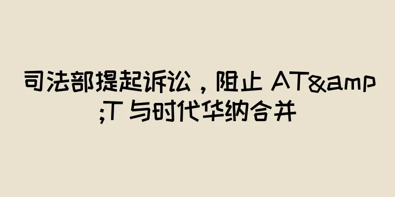 司法部提起诉讼，阻止 AT&T 与时代华纳合并